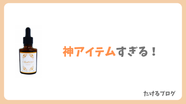 シャイルEXOリポソーム原液の評判を徹底解析