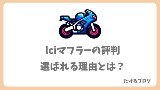 lciマフラーの評判：選ばれる理由とは？