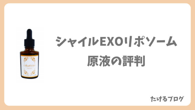 シャイルEXOリポソーム原液の評判・メリット・デメリットを解説